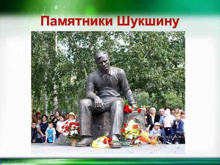 Памятники Шукшину 