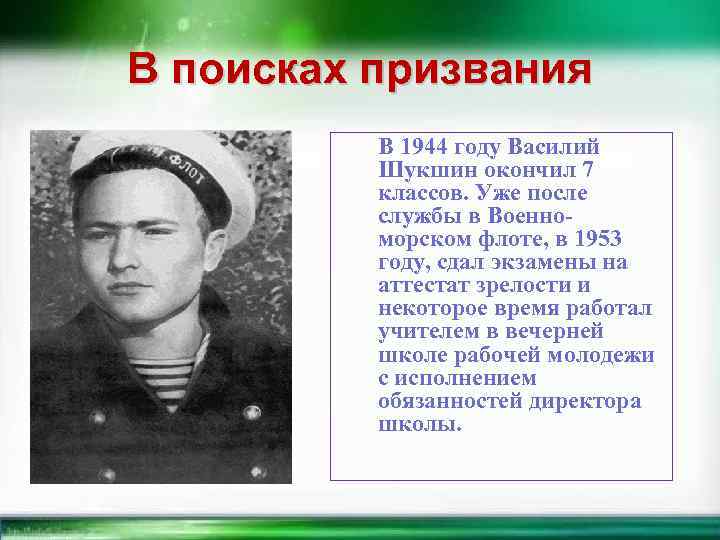 В поисках призвания В 1944 году Василий Шукшин окончил 7 классов. Уже после службы