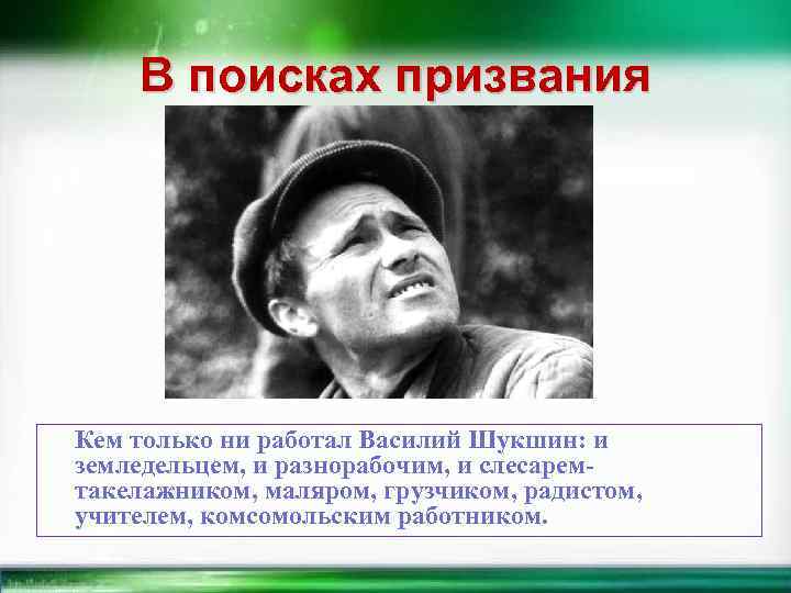 В поисках призвания Кем только ни работал Василий Шукшин: и земледельцем, и разнорабочим, и
