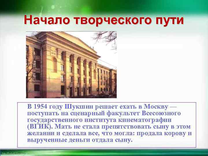 Начало творческого пути В 1954 году Шукшин решает ехать в Москву — поступать на