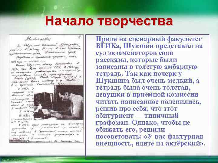 Начало творчества Придя на сценарный факультет ВГИКа, Шукшин представил на суд экзаменаторов свои рассказы,