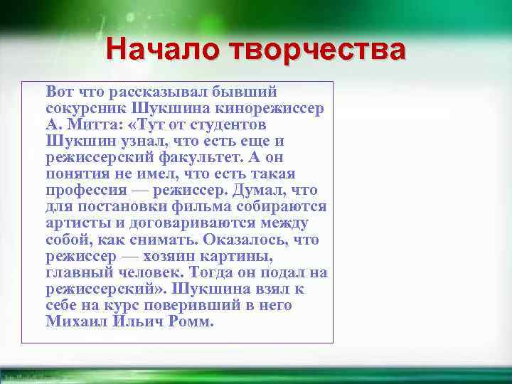 Начало творчества Вот что рассказывал бывший сокурсник Шукшина кинорежиссер А. Митта: «Тут от студентов