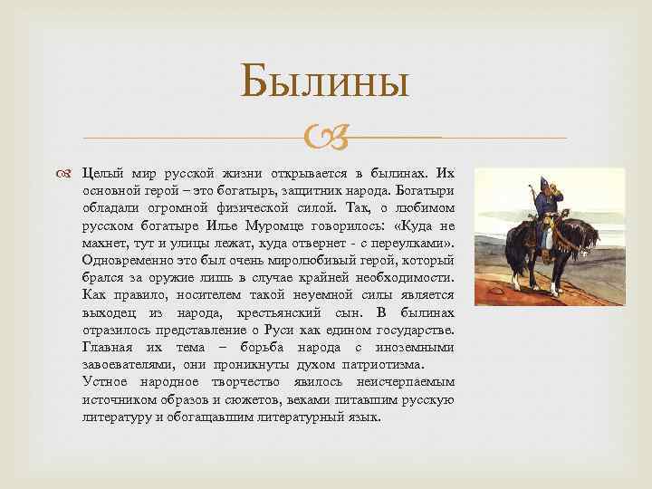Былины Целый мир русской жизни открывается в былинах. Их основной герой – это богатырь,