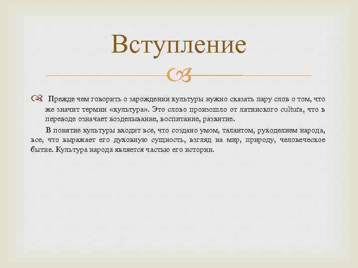 Вступление Прежде чем говорить о зарождении культуры нужно сказать пару слов о том, что