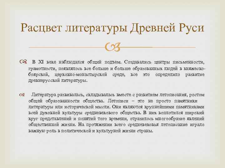 Расцвет литературы Древней Руси В XI веке наблюдался общий подъем. Создавались центры письменности, грамотности,