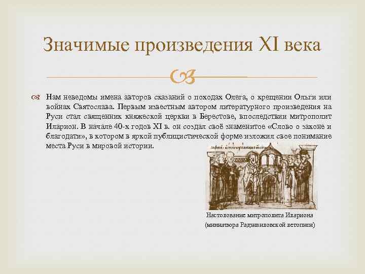 Значимые произведения XI века Нам неведомы имена авторов сказаний о походах Олега, о крещении