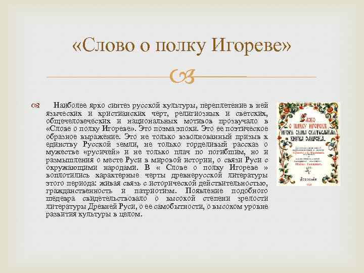  «Слово о полку Игореве» Наиболее ярко синтез русской культуры, переплетение в ней языческих