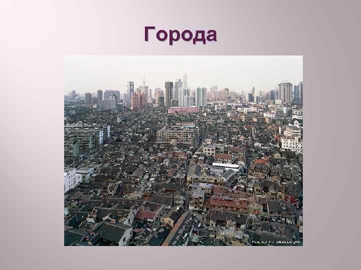 Города 