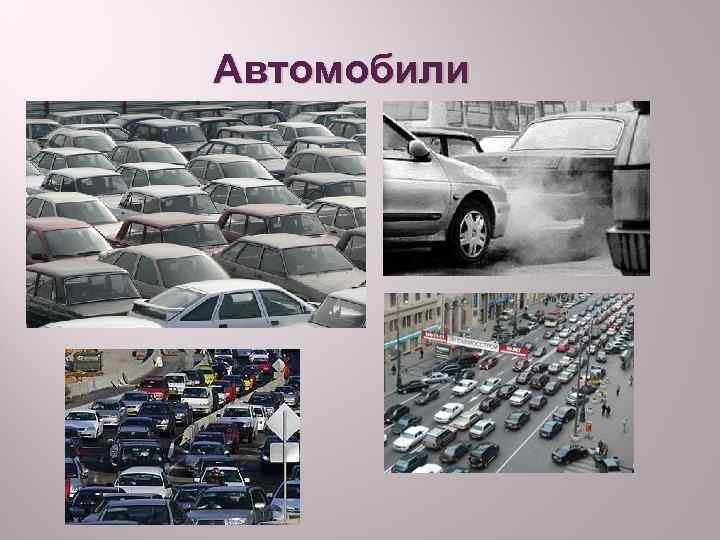 Автомобили 