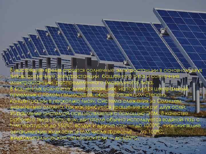 В настоящее время строятся солнечные электростанции в основном двух типов: солнечные электростанции башенного типа