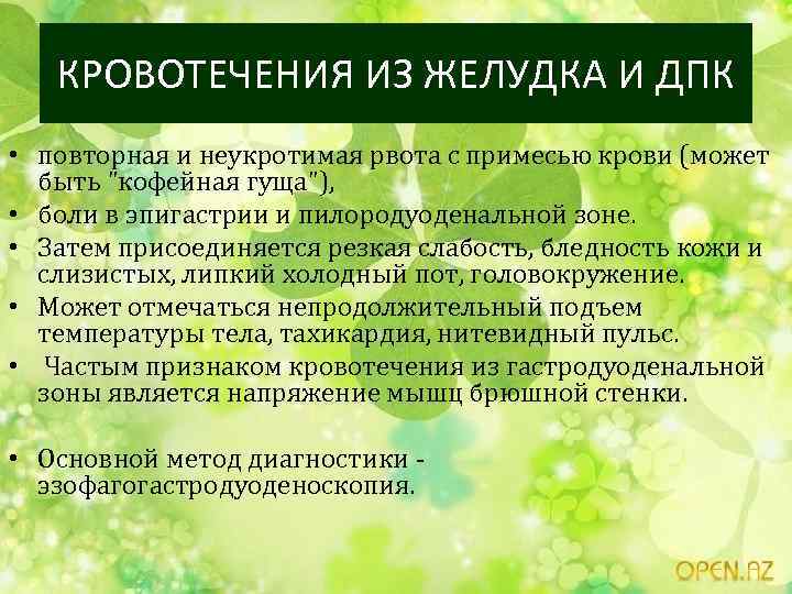 КРОВОТЕЧЕНИЯ ИЗ ЖЕЛУДКА И ДПК • повторная и неукротимая рвота с примесью крови (может