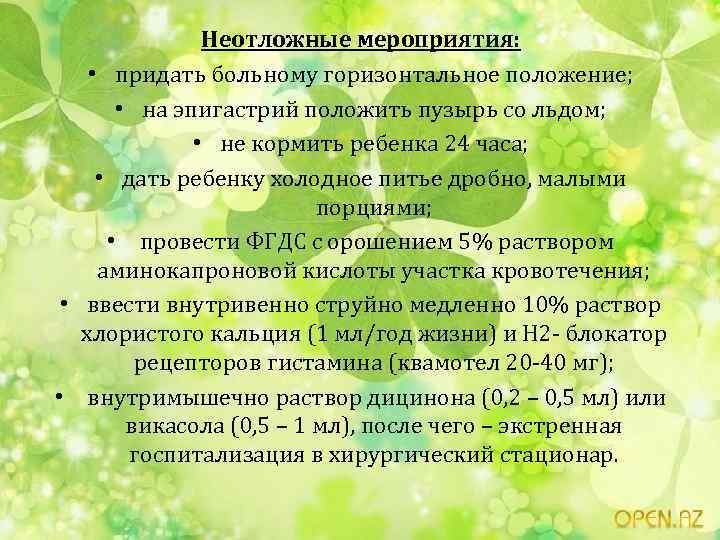 Неотложные мероприятия: • придать больному горизонтальное положение; • на эпигастрий положить пузырь со льдом;