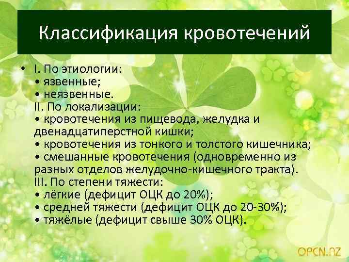 Классификация кровотечений • І. По этиологии: • язвенные; • неязвенные. ІІ. По локализации: •