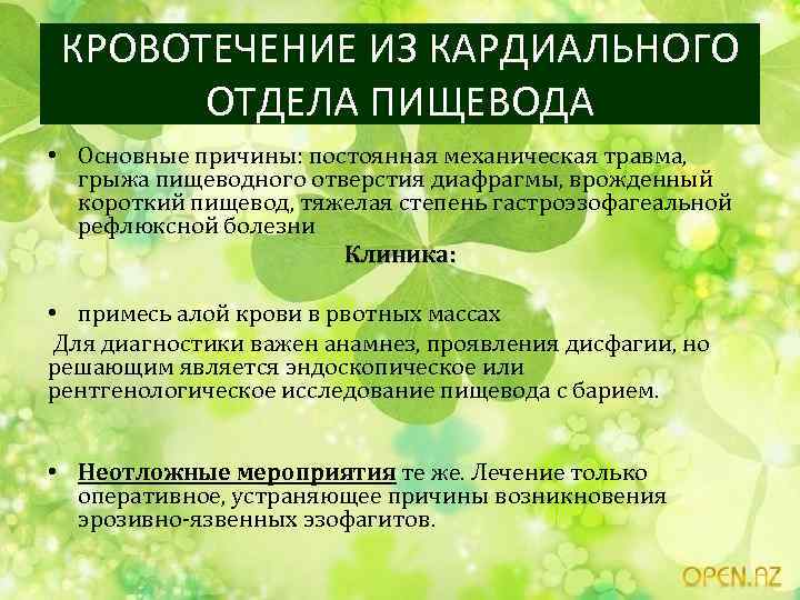 КРОВОТЕЧЕНИЕ ИЗ КАРДИАЛЬНОГО ОТДЕЛА ПИЩЕВОДА • Основные причины: постоянная механическая травма, грыжа пищеводного отверстия