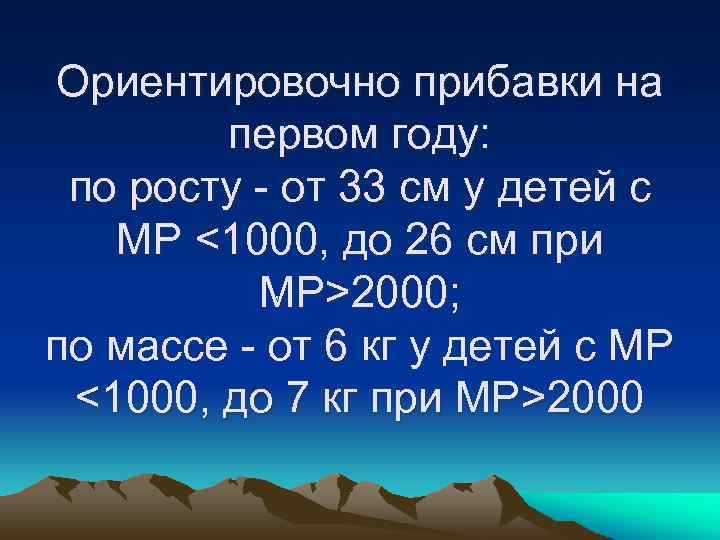 Ориентировочно прибавки на первом году: по росту - от 33 см у детей с