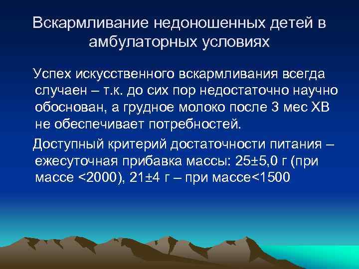Вскармливание недоношенных детей в амбулаторных условиях Успех искусственного вскармливания всегда случаен – т. к.