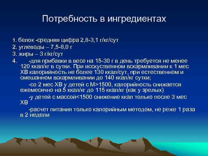 Потребность в ингредиентах 1. белок -средняя цифра 2, 8 -3, 1 г/кг/сут 2. углеводы