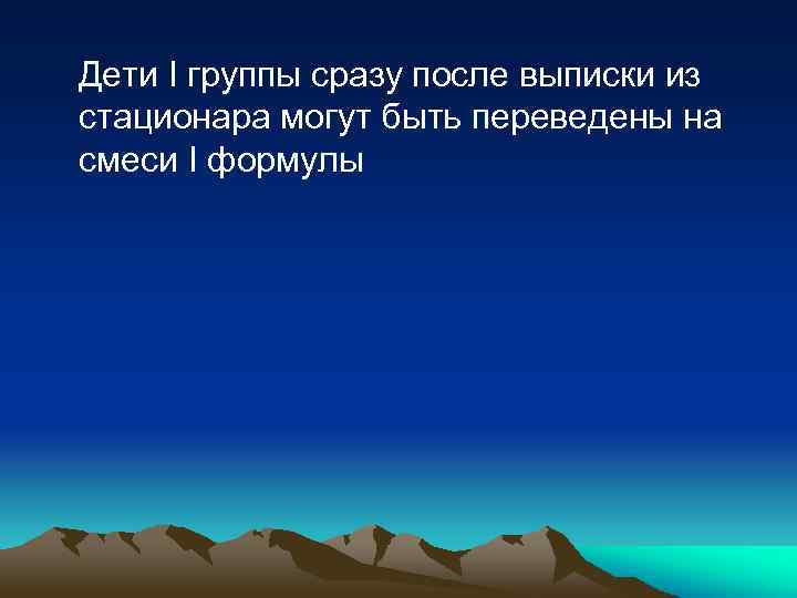 Дети I группы сразу после выписки из стационара могут быть переведены на смеси I