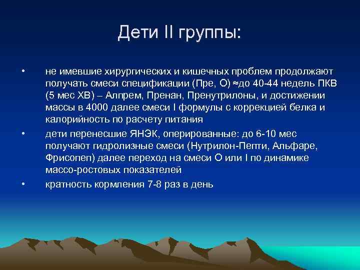 Дети II группы: • • • не имевшие хирургических и кишечных проблем продолжают получать
