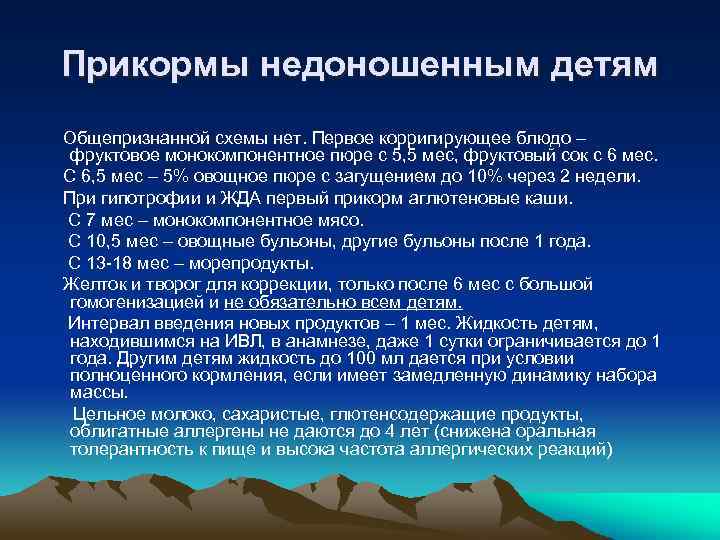 Прикормы недоношенным детям Общепризнанной схемы нет. Первое корригирующее блюдо – фруктовое монокомпонентное пюре с