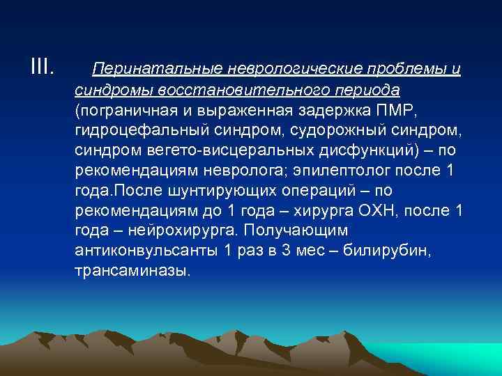 III. Перинатальные неврологические проблемы и синдромы восстановительного периода (пограничная и выраженная задержка ПМР, гидроцефальный