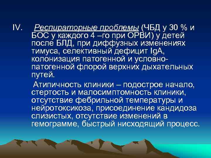 IV. Респираторные проблемы (ЧБД у 30 % и БОС у каждого 4 –го при