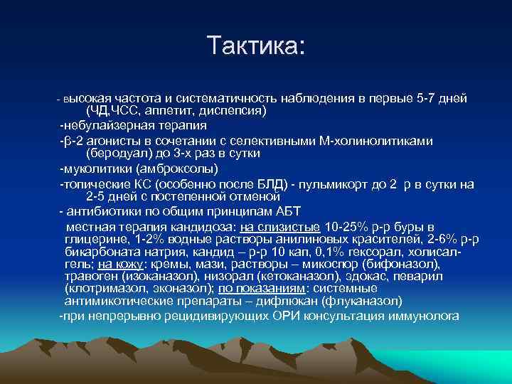 Тактика: - высокая частота и систематичность наблюдения в первые 5 -7 дней (ЧД, ЧСС,
