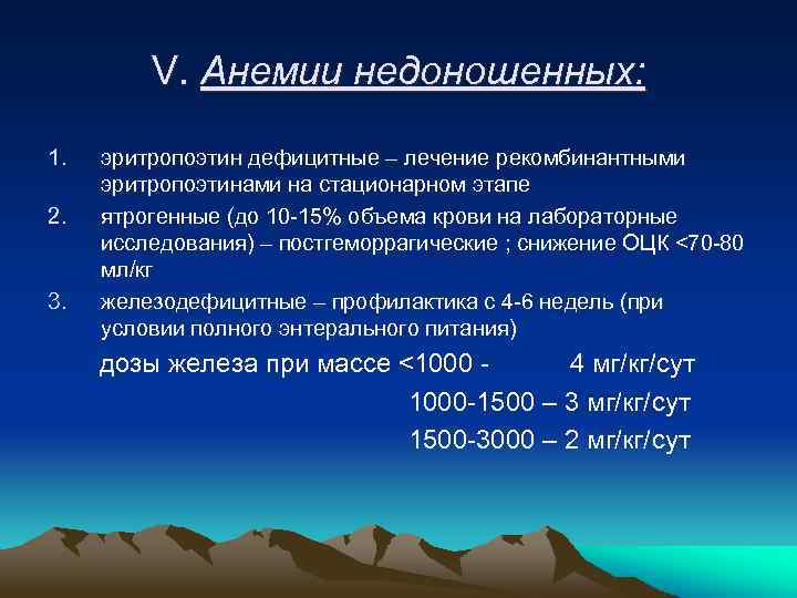 V. Анемии недоношенных: 1. 2. 3. эритропоэтин дефицитные – лечение рекомбинантными эритропоэтинами на стационарном