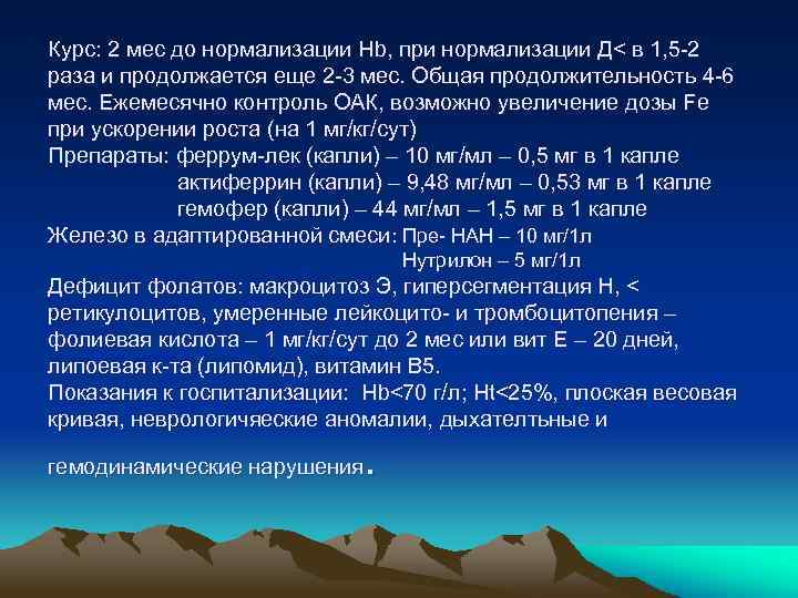 Курс: 2 мес до нормализации Hb, при нормализации Д< в 1, 5 -2 раза
