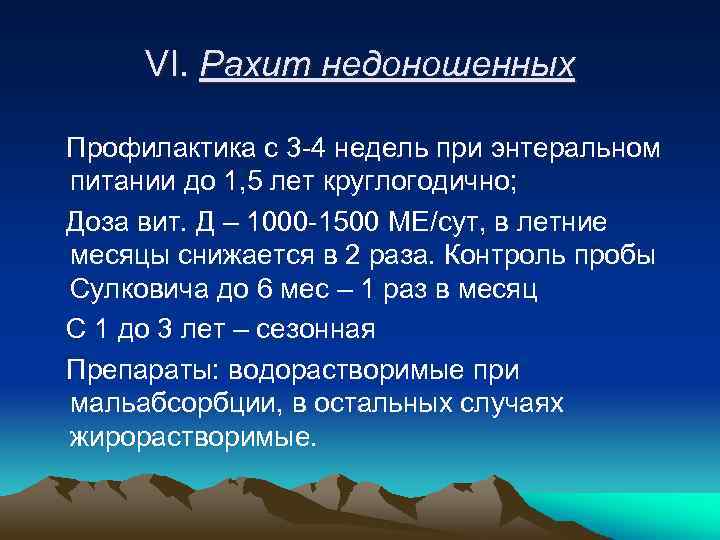 VI. Рахит недоношенных Профилактика с 3 -4 недель при энтеральном питании до 1, 5