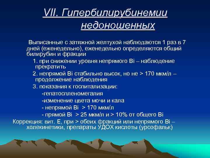 VII. Гипербилирубинемии недоношенных Выписанные с затяжной желтухой наблюдаются 1 раз в 7 дней (еженедельно),