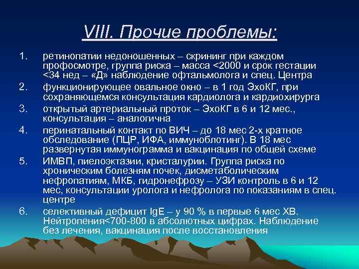 VIII. Прочие проблемы: 1. 2. 3. 4. 5. 6. ретинопатии недоношенных – скрининг при