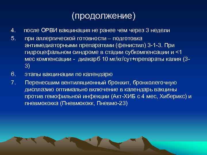 (продолжение) 4. 5. 6. 7. после ОРВИ вакцинация не ранее чем через 3 недели