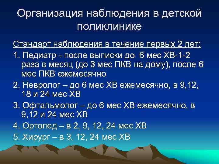 Организация наблюдения в детской поликлинике Стандарт наблюдения в течение первых 2 лет: 1. Педиатр