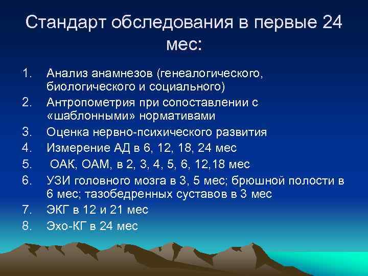 Стандарт обследования в первые 24 мес: 1. 2. 3. 4. 5. 6. 7. 8.