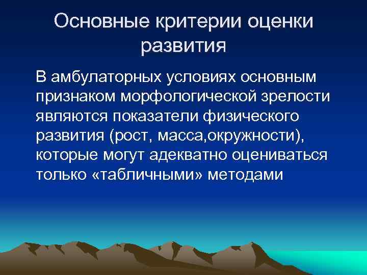 Основные критерии оценки развития В амбулаторных условиях основным признаком морфологической зрелости являются показатели физического