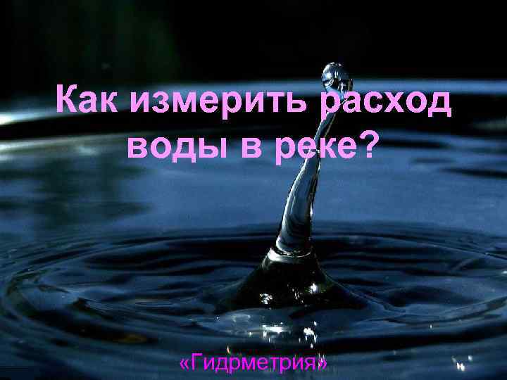 Как измерить расход воды в реке? «Гидрметрия» 