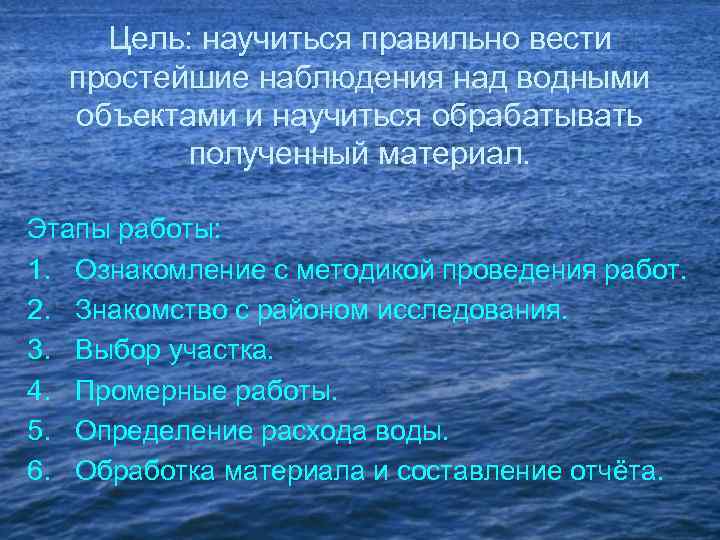 Цель: научиться правильно вести простейшие наблюдения над водными объектами и научиться обрабатывать полученный материал.