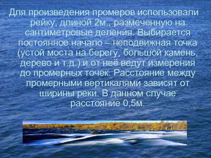 Для произведения промеров использовали рейку, длиной 2 м. , размеченную на сантиметровые деления. Выбирается