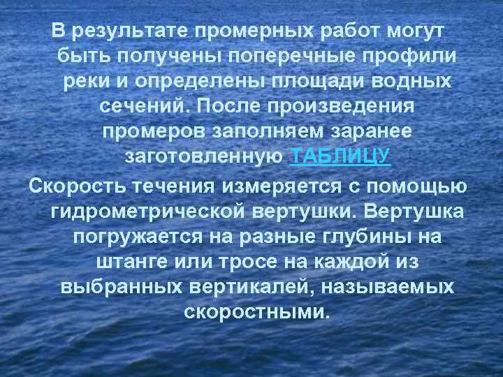 В результате промерных работ могут быть получены поперечные профили реки и определены площади водных