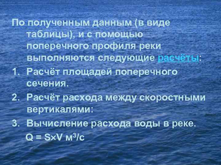 По полученным данным (в виде таблицы), и с помощью поперечного профиля реки выполняются следующие