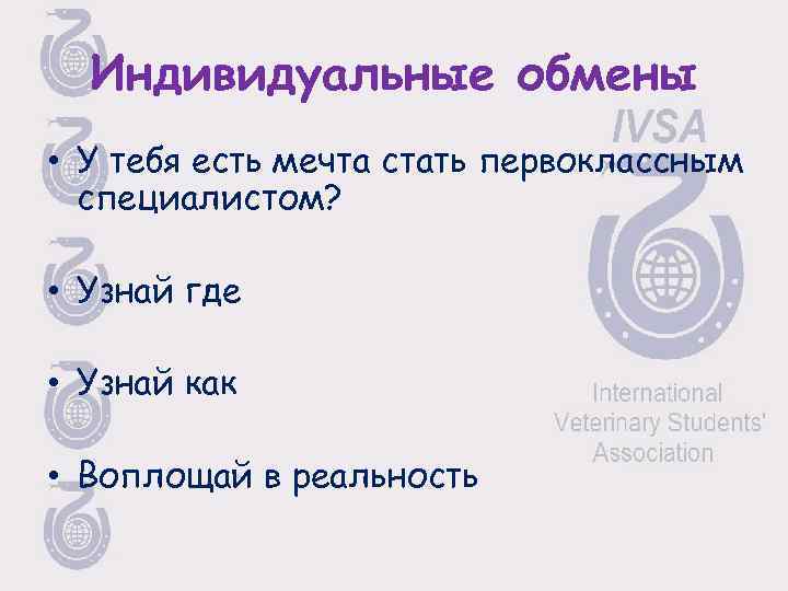 Индивидуальные обмены • У тебя есть мечта стать первоклассным специалистом? • Узнай где •