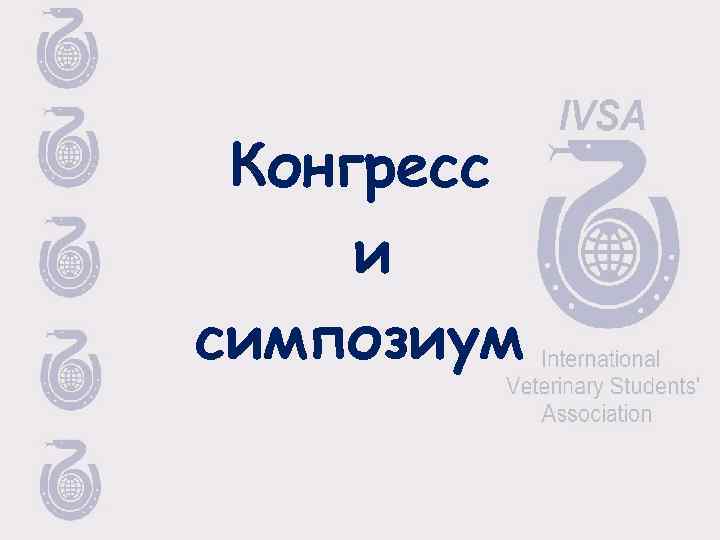 Конгресс и симпозиум 