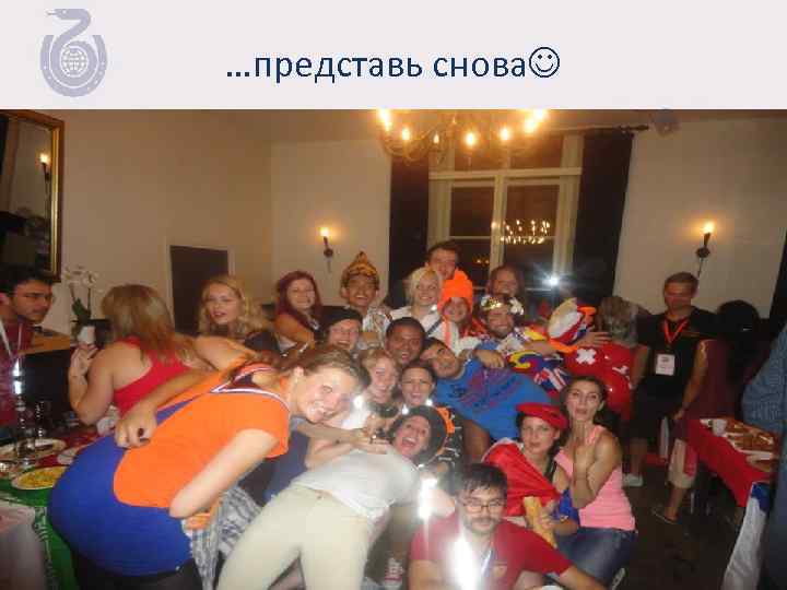 …представь снова 