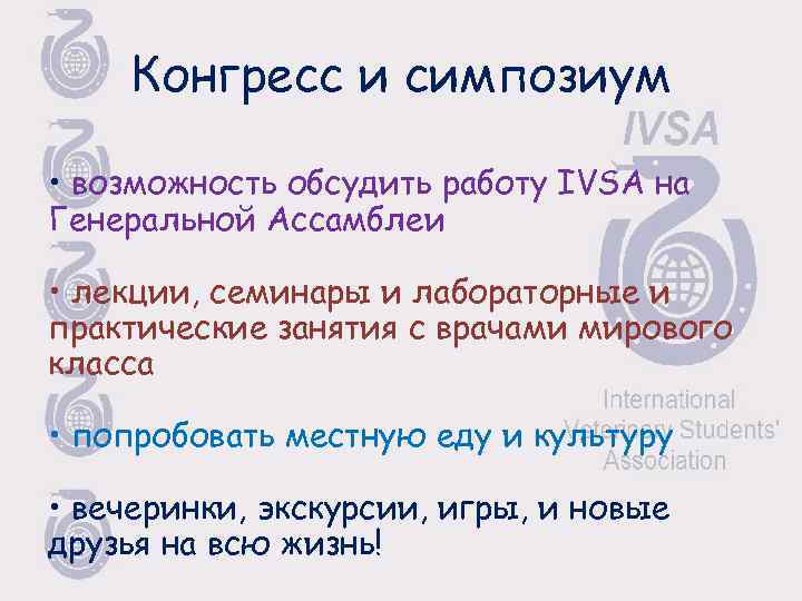 Конгресс и симпозиум • возможность обсудить работу IVSA на Генеральной Ассамблеи • лекции, семинары