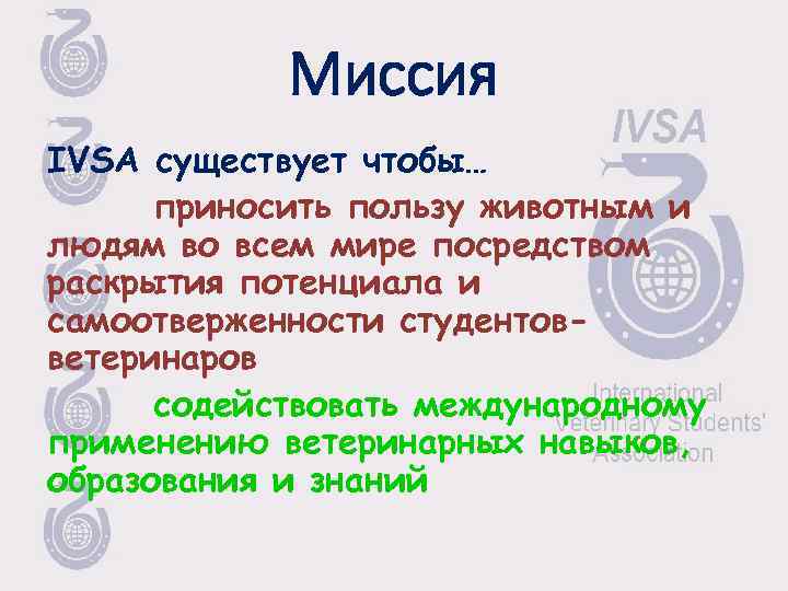 Миссия IVSA существует чтобы… приносить пользу животным и людям во всем мире посредством раскрытия