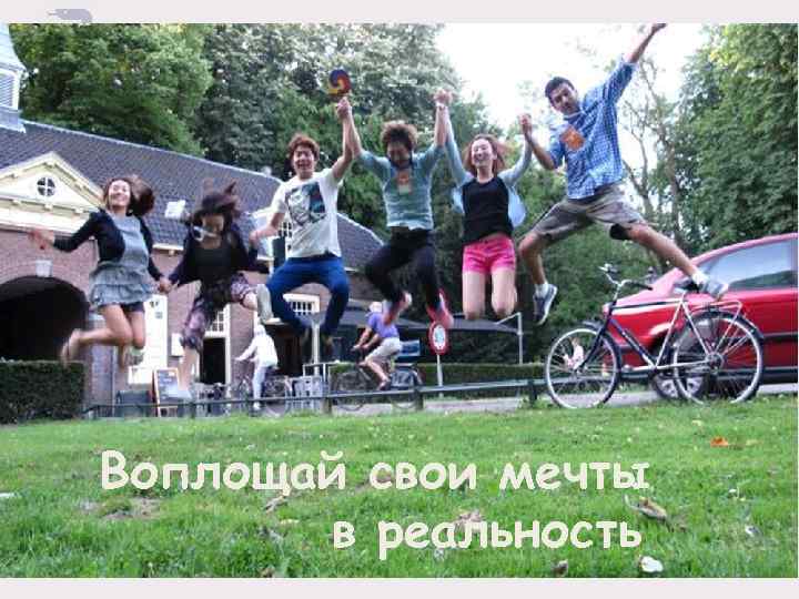 Воплощай свои мечты в реальность 