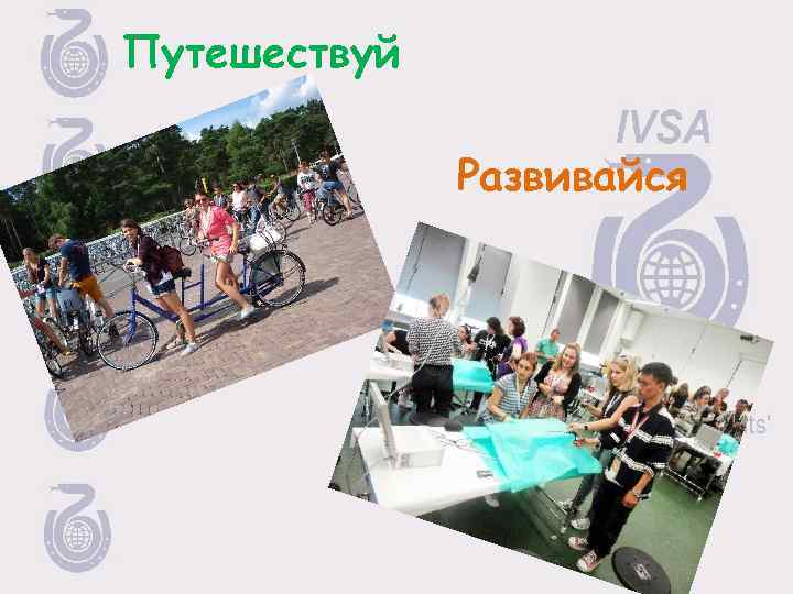 Путешествуй Развивайся 