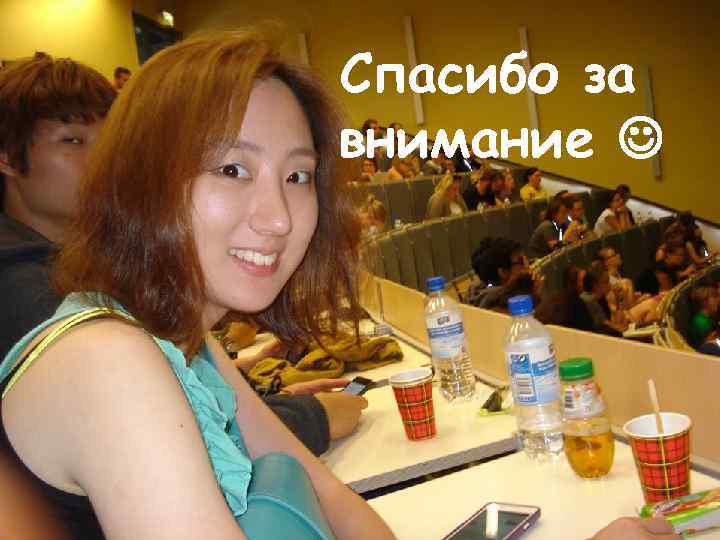 спасибо за. Спасибо за внимание 