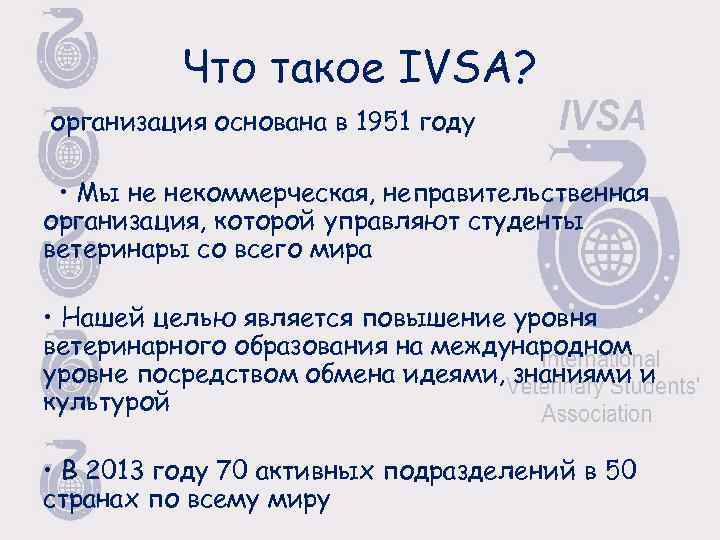 Что такое IVSA? организация основана в 1951 году • Мы не некоммерческая, неправительственная организация,